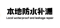 德城本地防水补漏